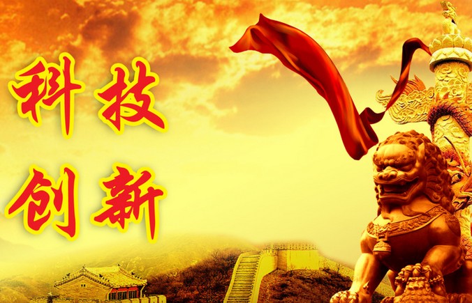 科技創新